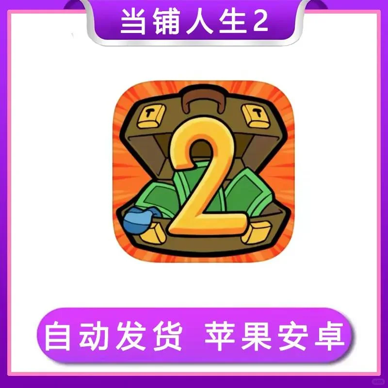 当铺人生2 中文版 ios苹果手机ip