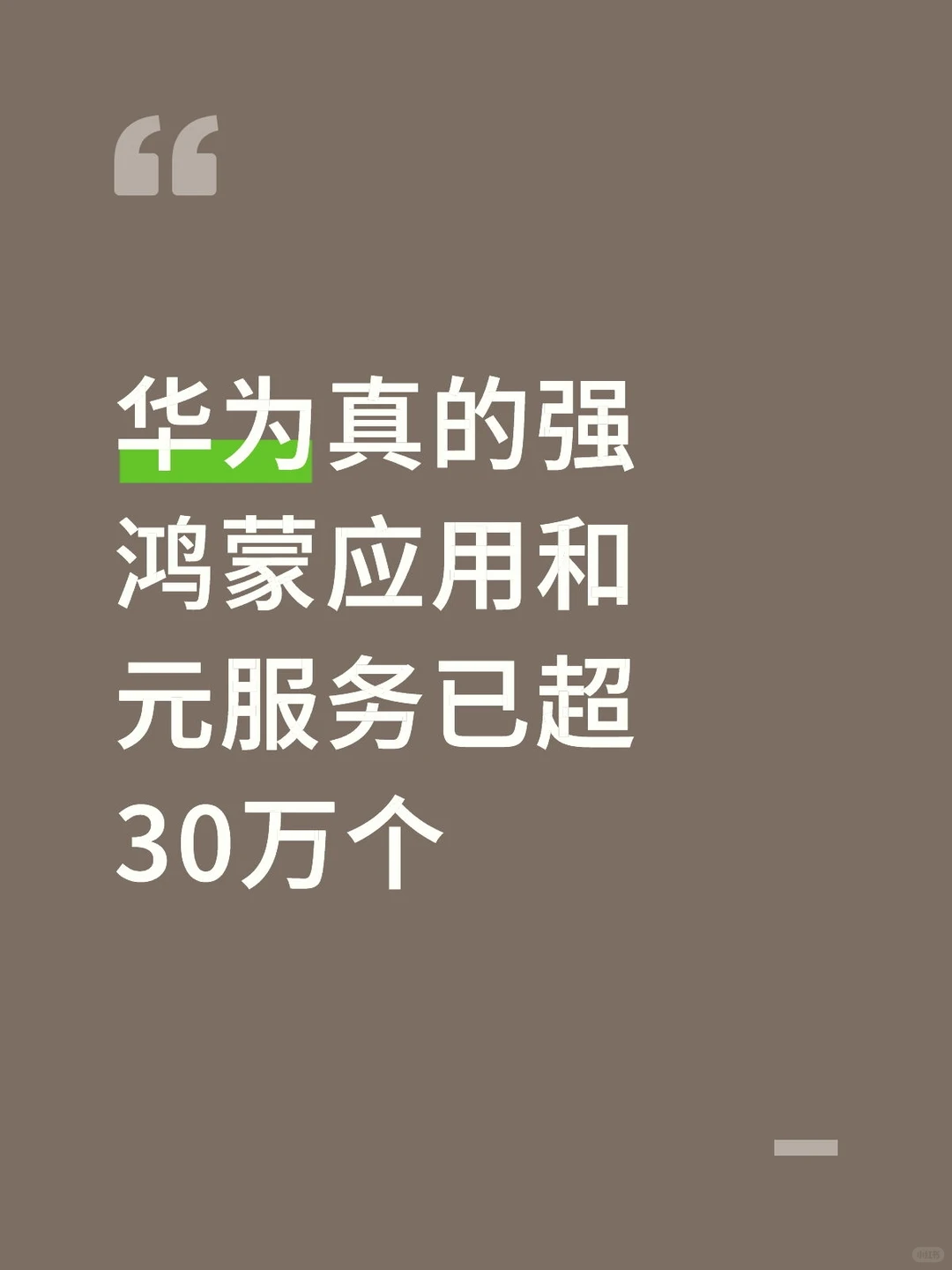 鸿蒙确实已经和安卓iOS一个桌了