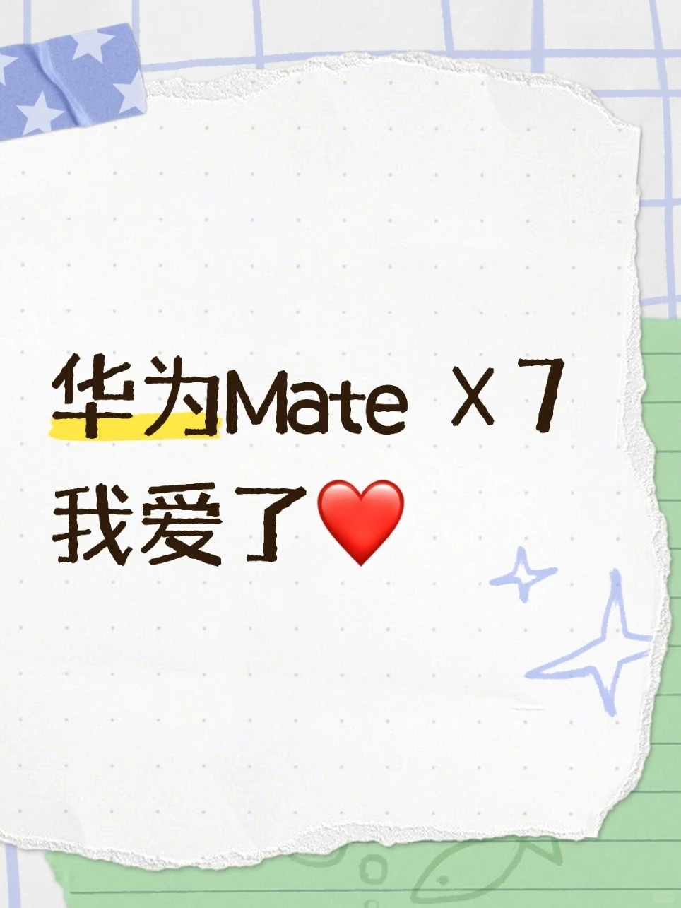 华为Mate X7我爱了✨