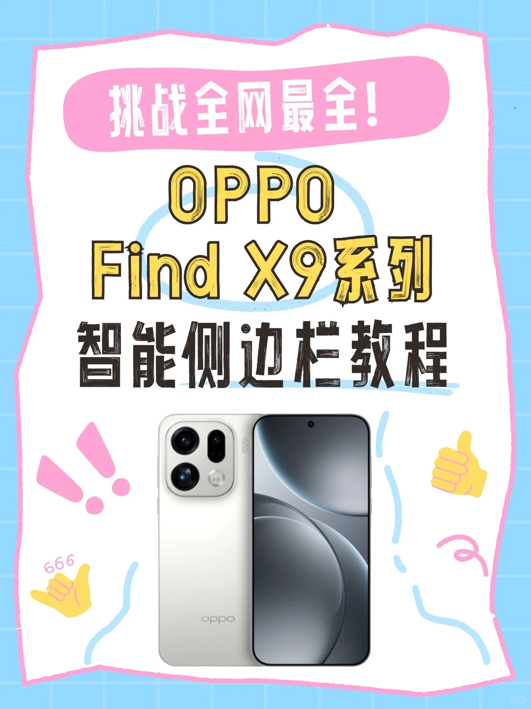 挑战全网最全OPPO智能侧边栏教程|不用=白买