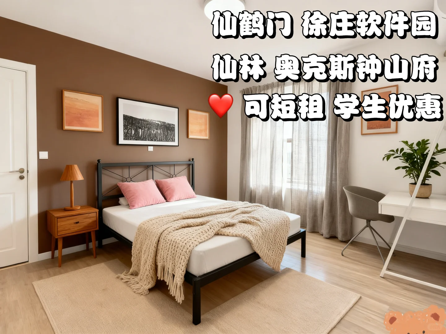 仙鹤门❤️徐庄软件园 紫东国际 🉑短租随时看