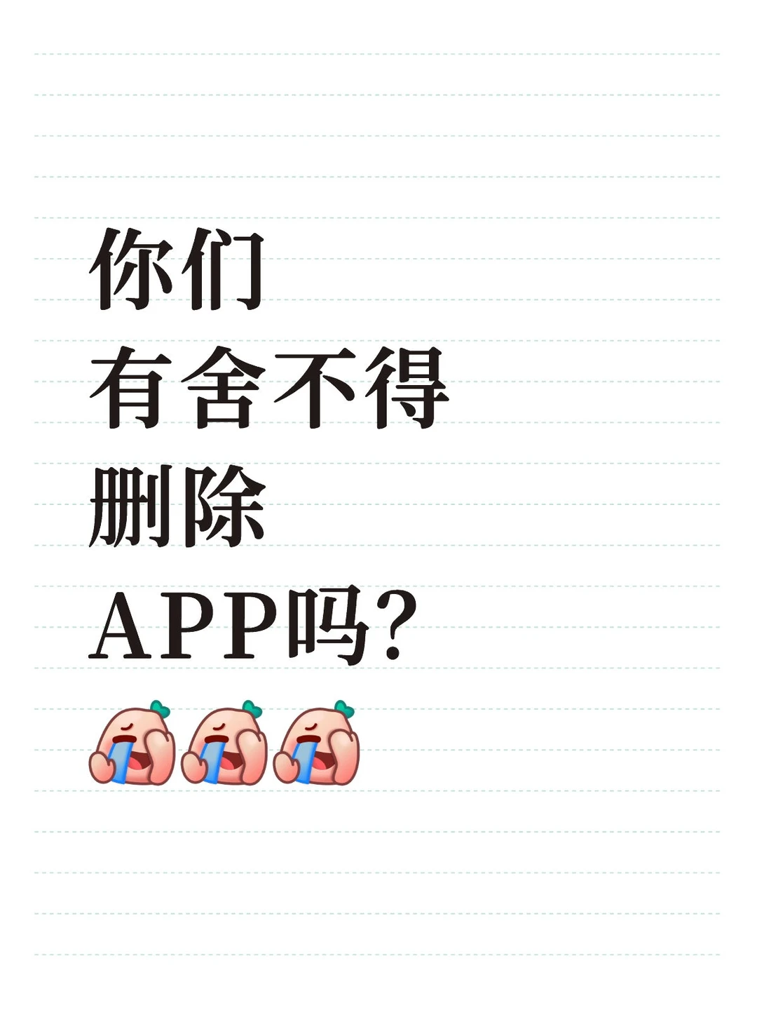 你们有舍不得删除APP吗？