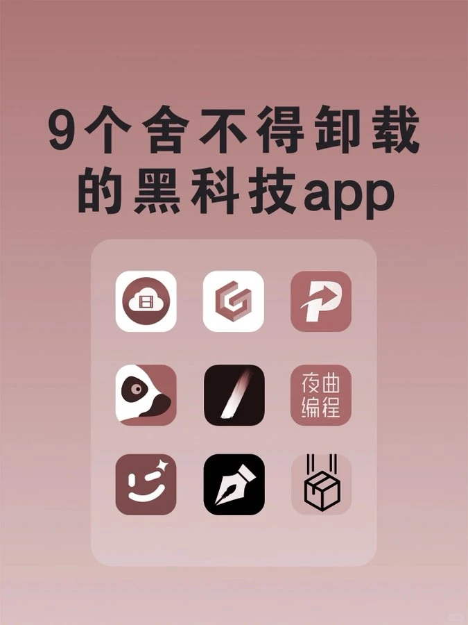 9 个舍不得卸载的黑科技！离谱到家了！