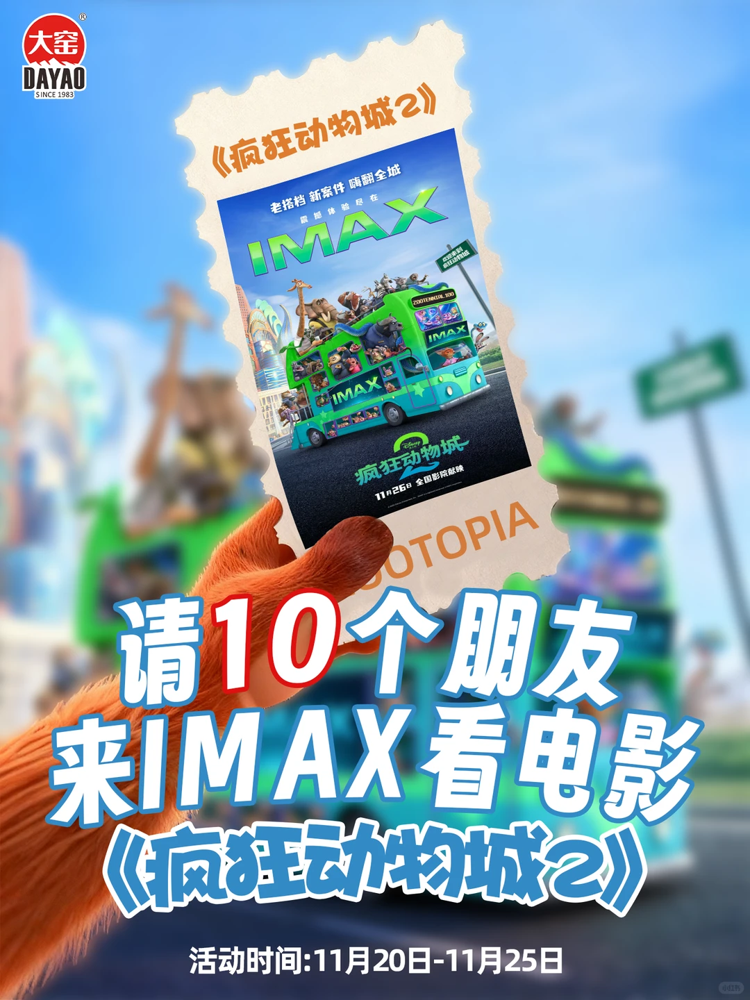 🎁送你IMAX电影票！一起去看《疯狂动物城2》