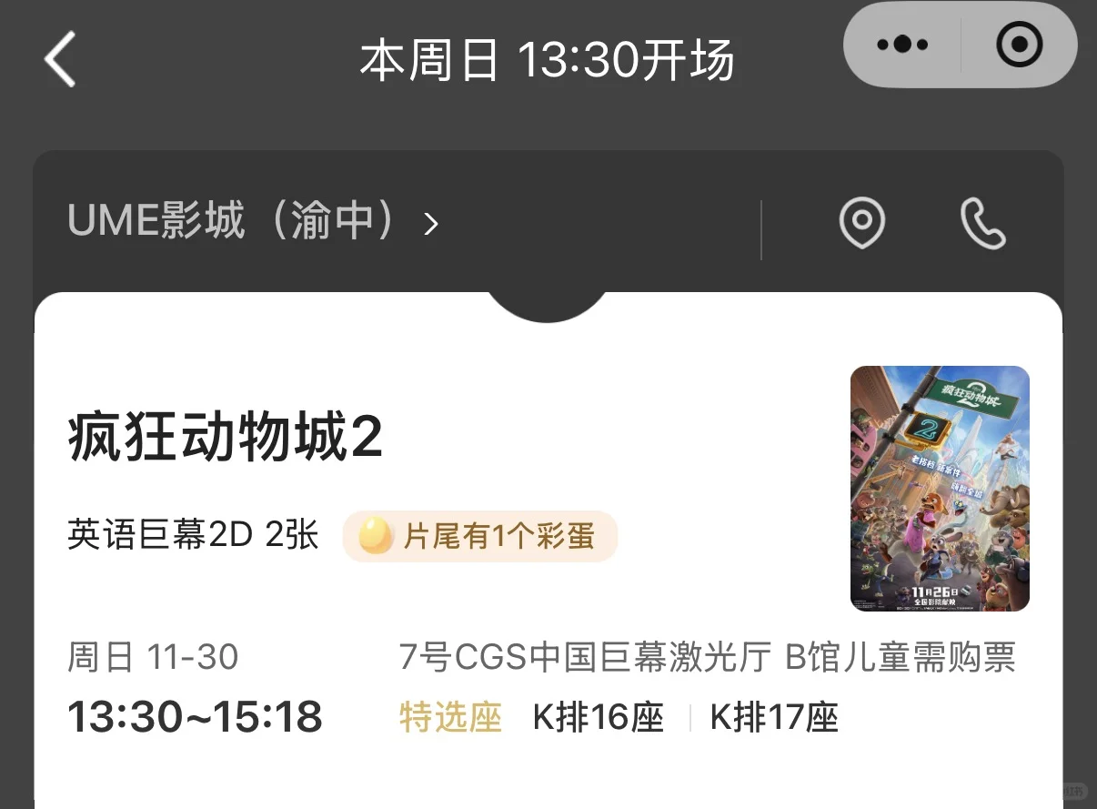 出重庆龙湖UME动物城电影票两张