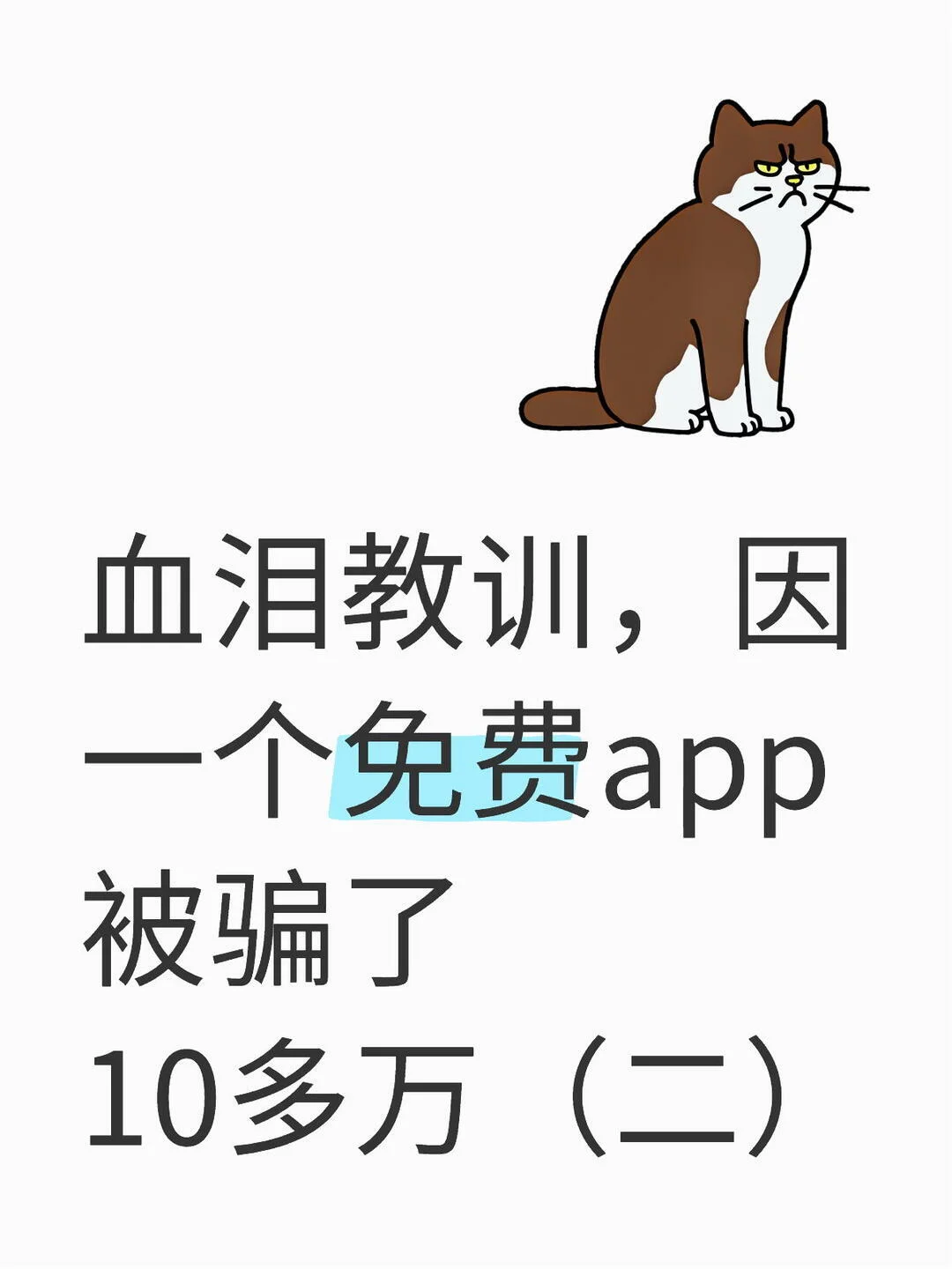 血泪教训，因一个免费app被骗了10多万（二）
