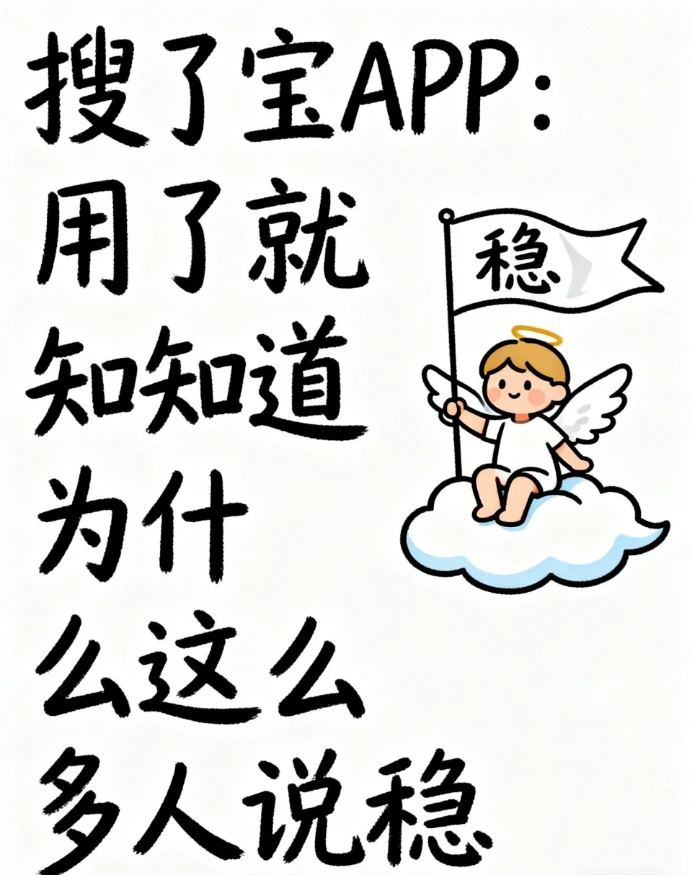 搜了宝APP：用了就知道为什么这么多人说稳