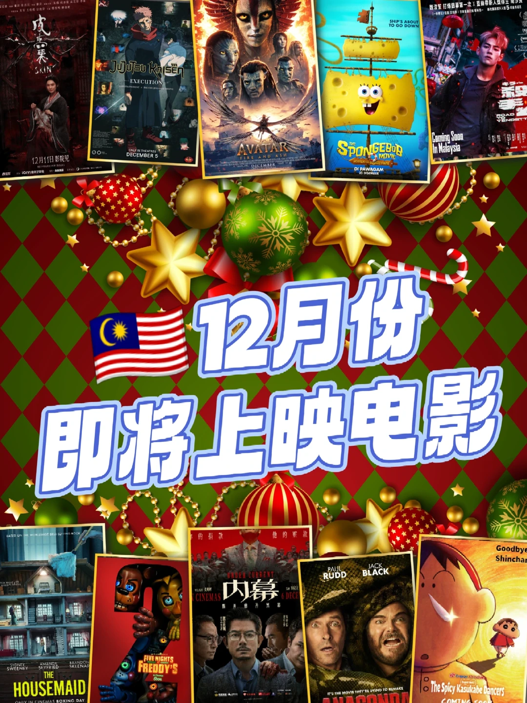 12月🇲🇾有什么新电影要上映？