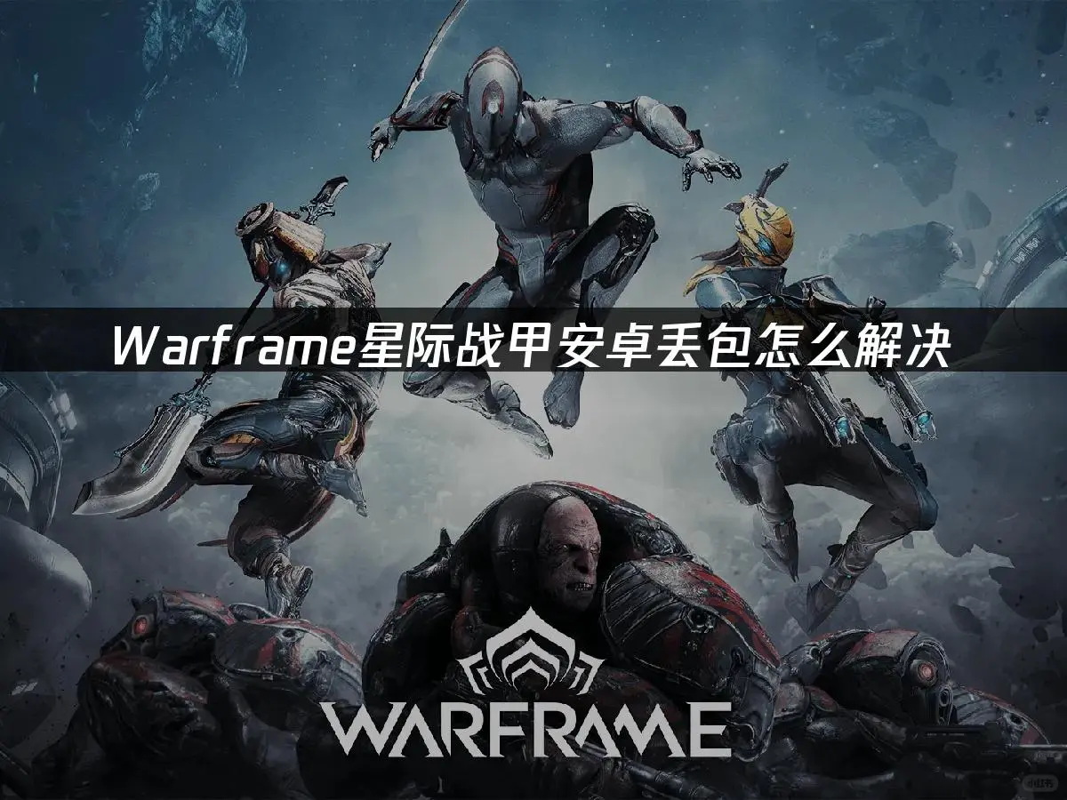 星际战甲安卓丢包卡顿救星！