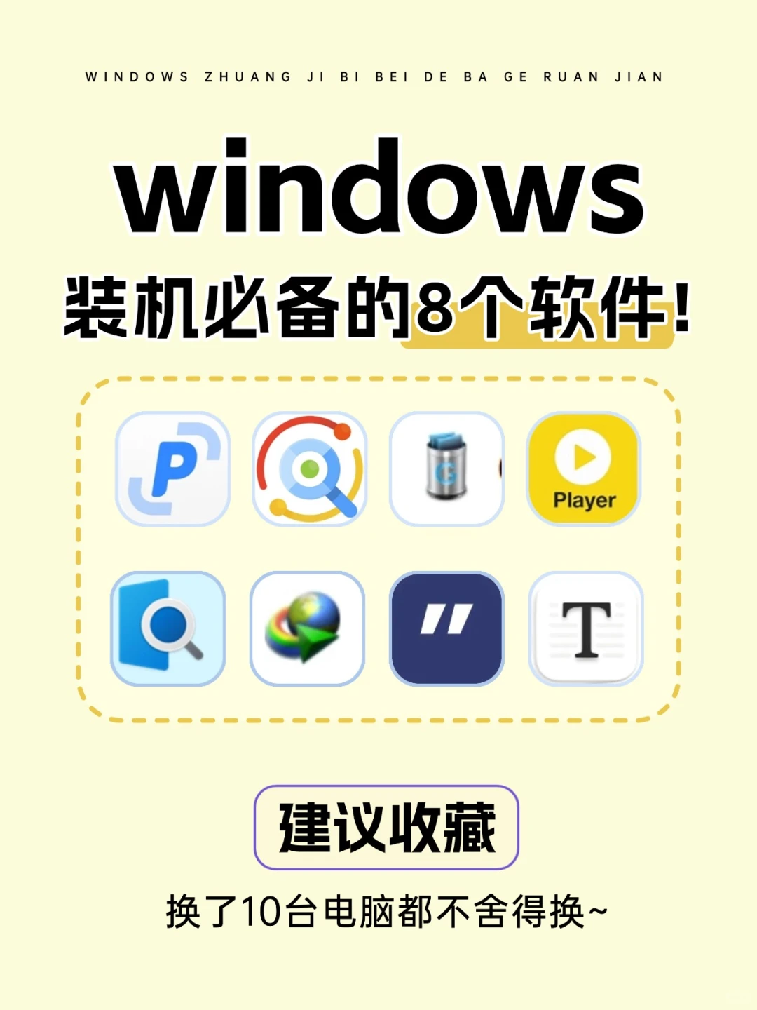 装机必备！这8个软件我在每台电脑上都要装