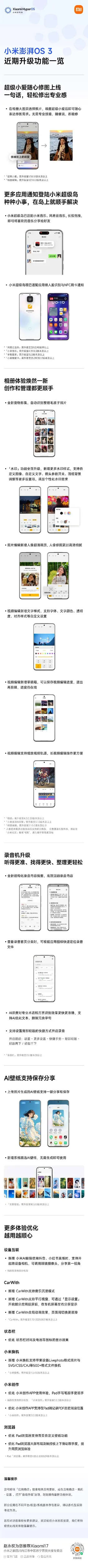 #小米澎湃OS3 本月升级内容