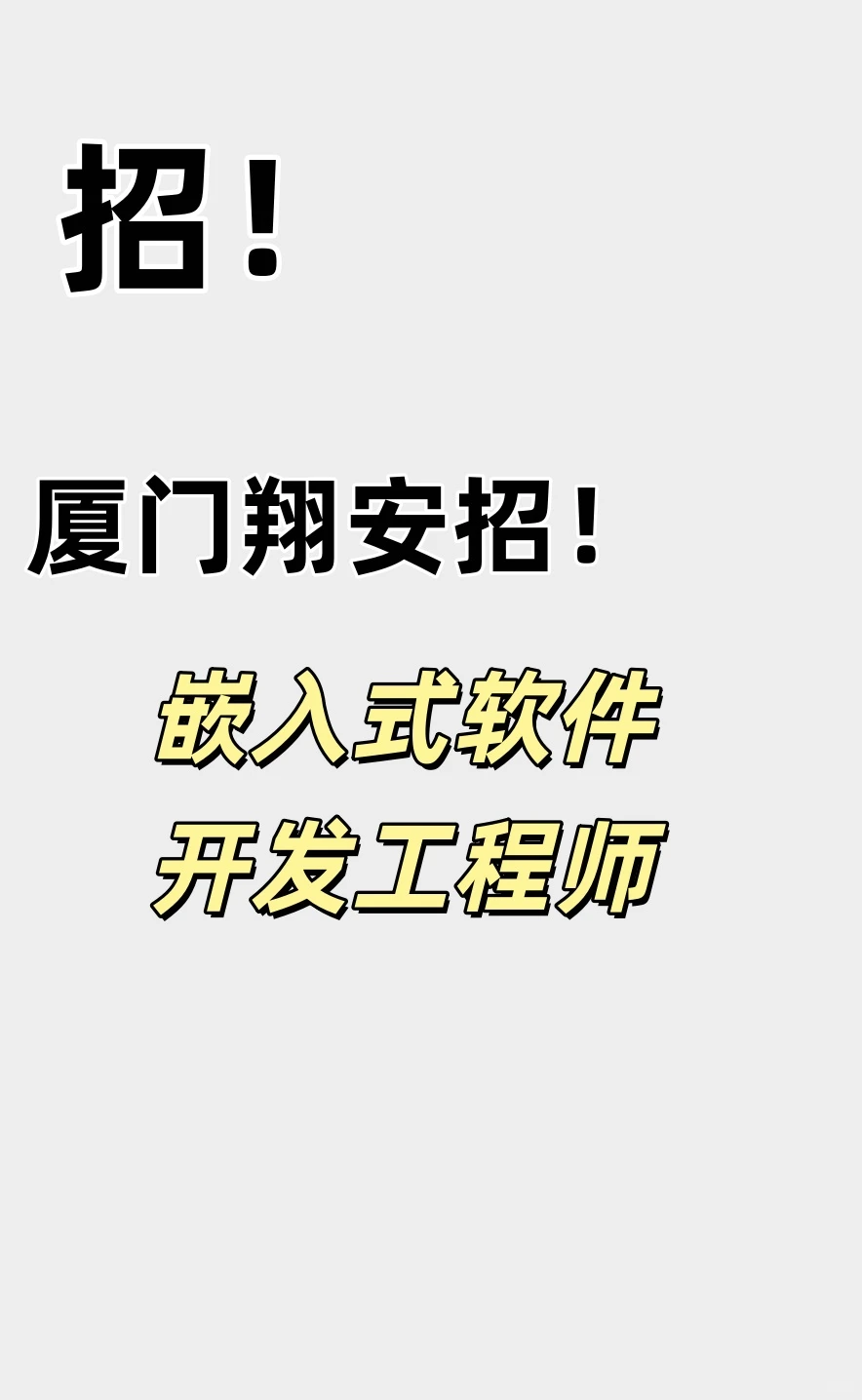 厦门嵌入式软件大神，我们在找你！