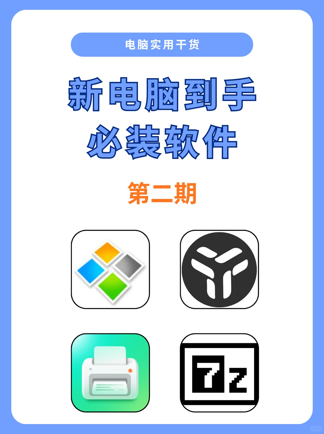 新电脑到手必装软件（第二期）