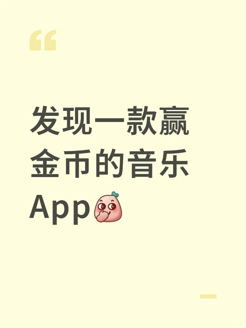 🎶 发现一款赢金币的音乐App