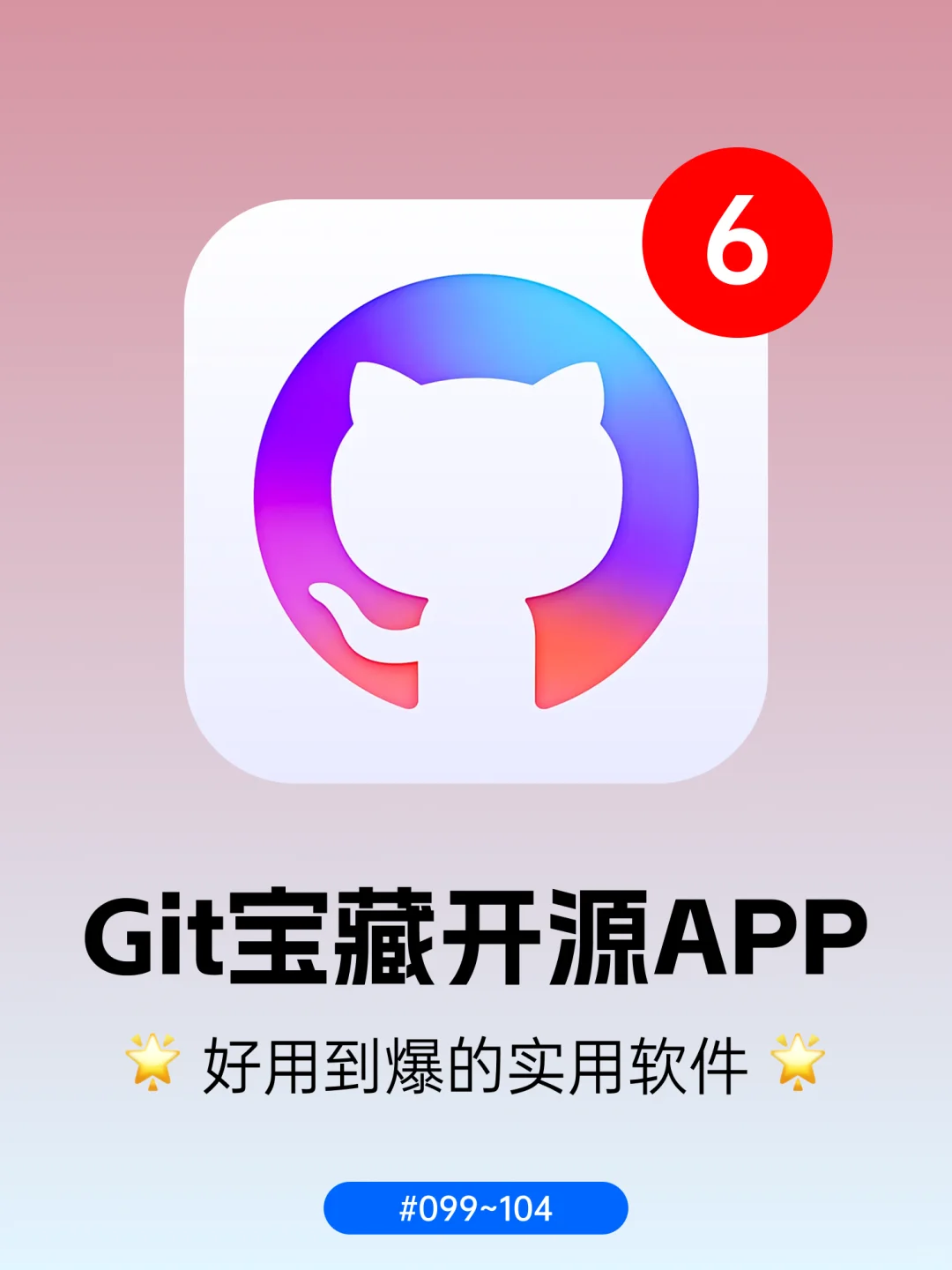 GitHub宝藏开源APP，好用到爆的实用软件！
