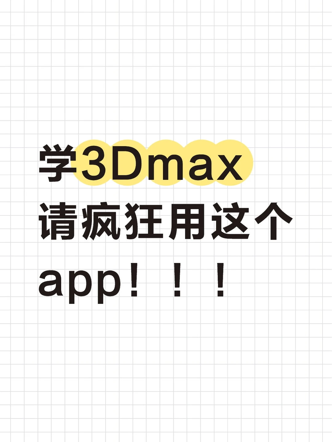 自学3dmax请疯狂用这个app💯