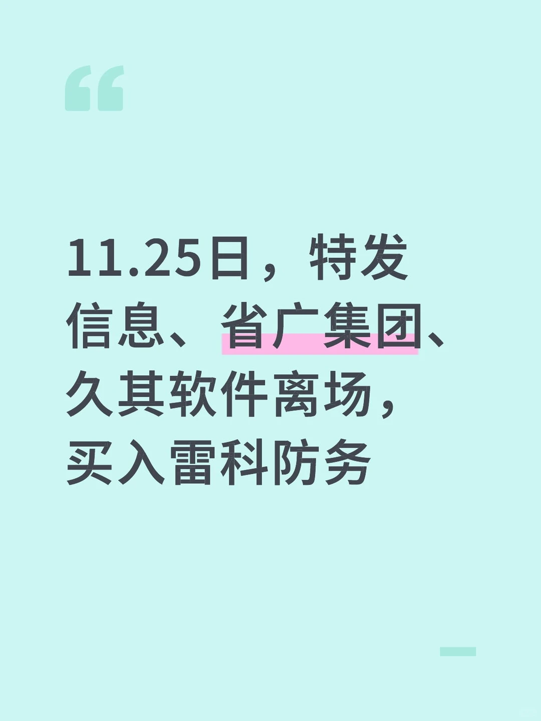 特发信息、省广集团、久其软件、雷科防务