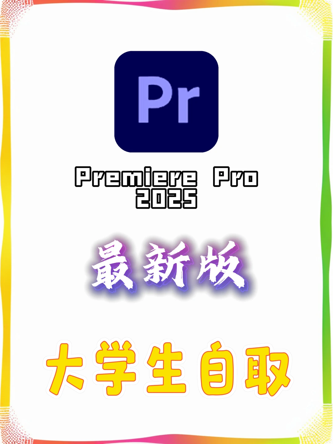 Pr2025安装包（附安装教程）一键安装🔥