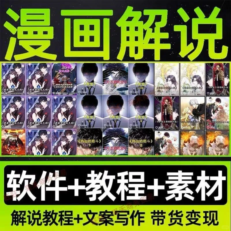 动漫画解说教程素材软件工具技术文案自媒体