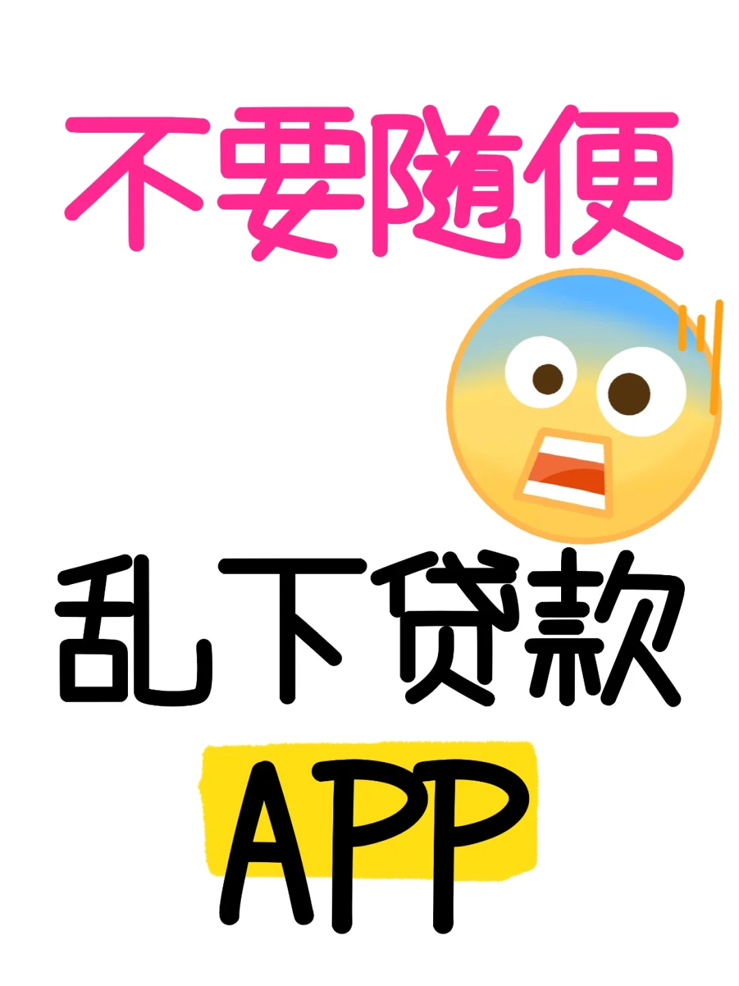 姐妹们不要随便乱下贷款APP！