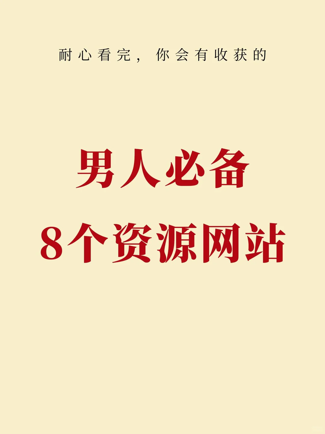 八大资源分享、超绝的宝藏网站、成年人都懂