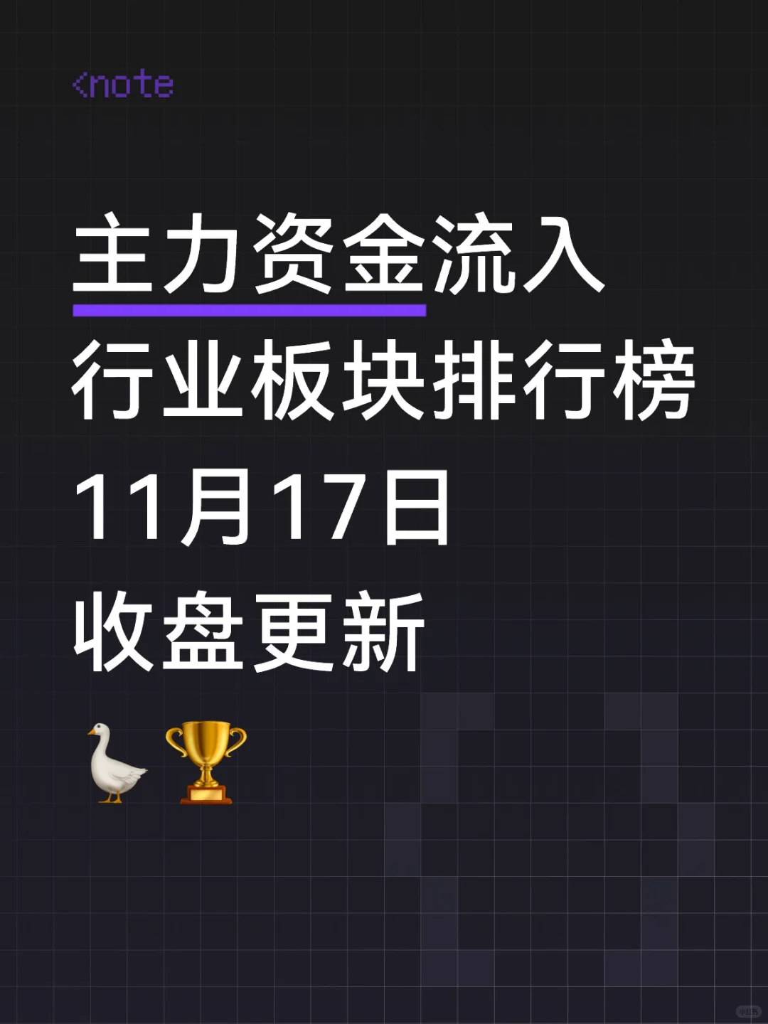 快来看看主力资金今天流入了哪些板块👀