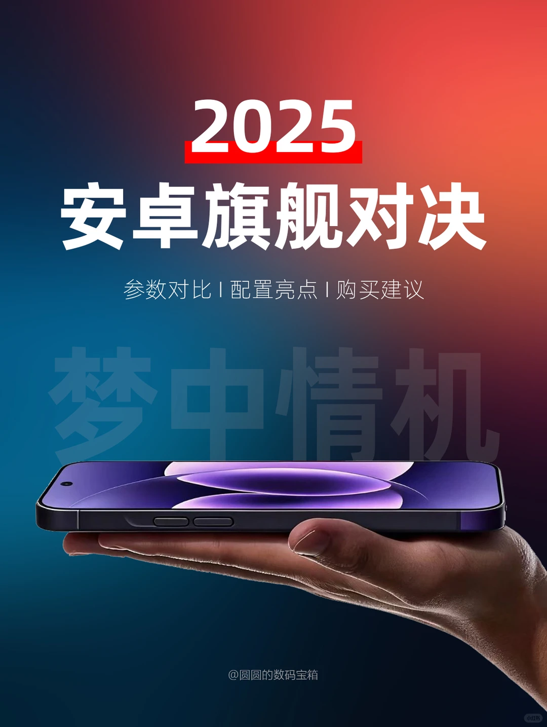 太卷了🤯一文看懂安卓旗舰怎么选