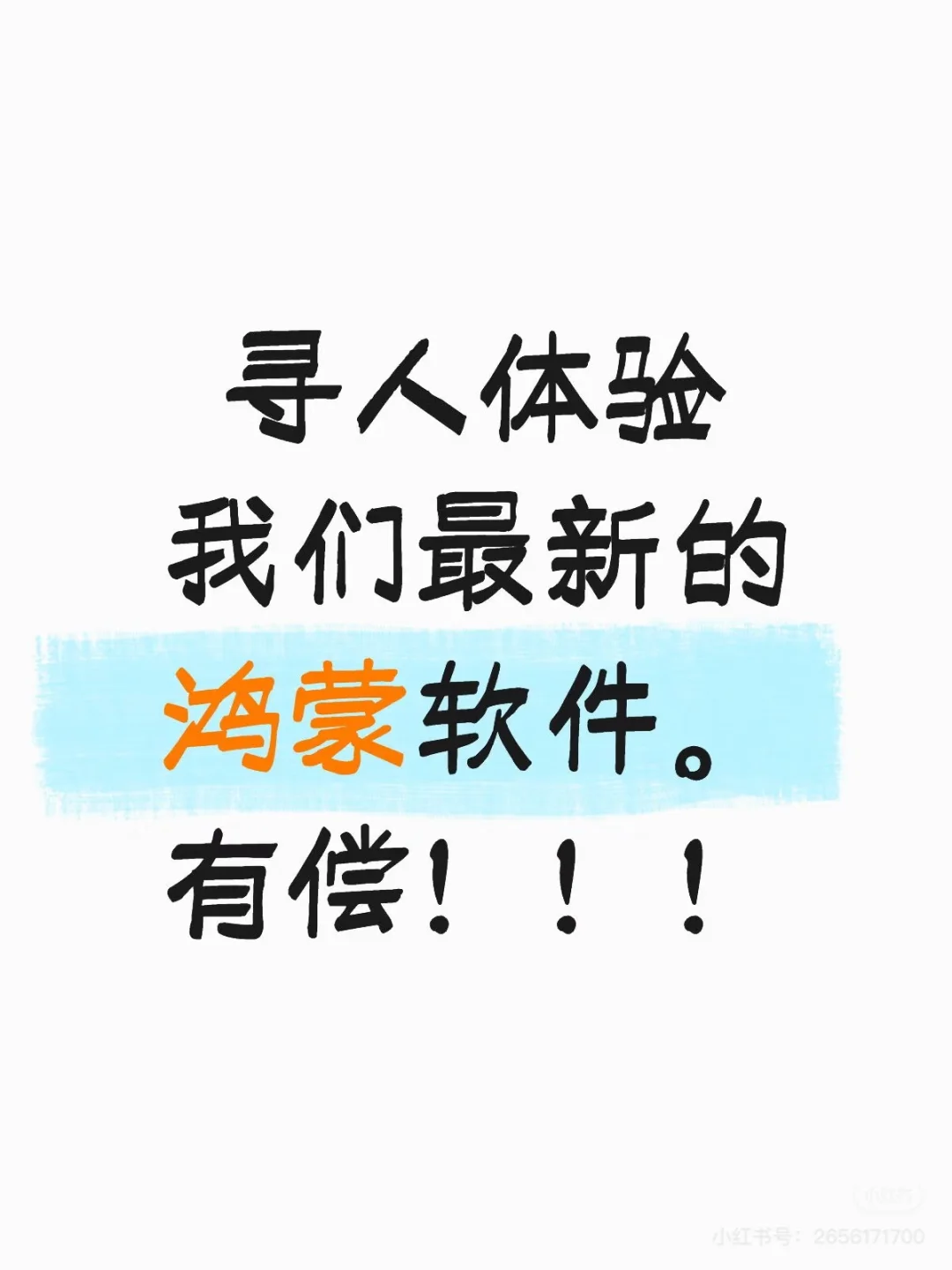 有偿…体验鸿蒙软件