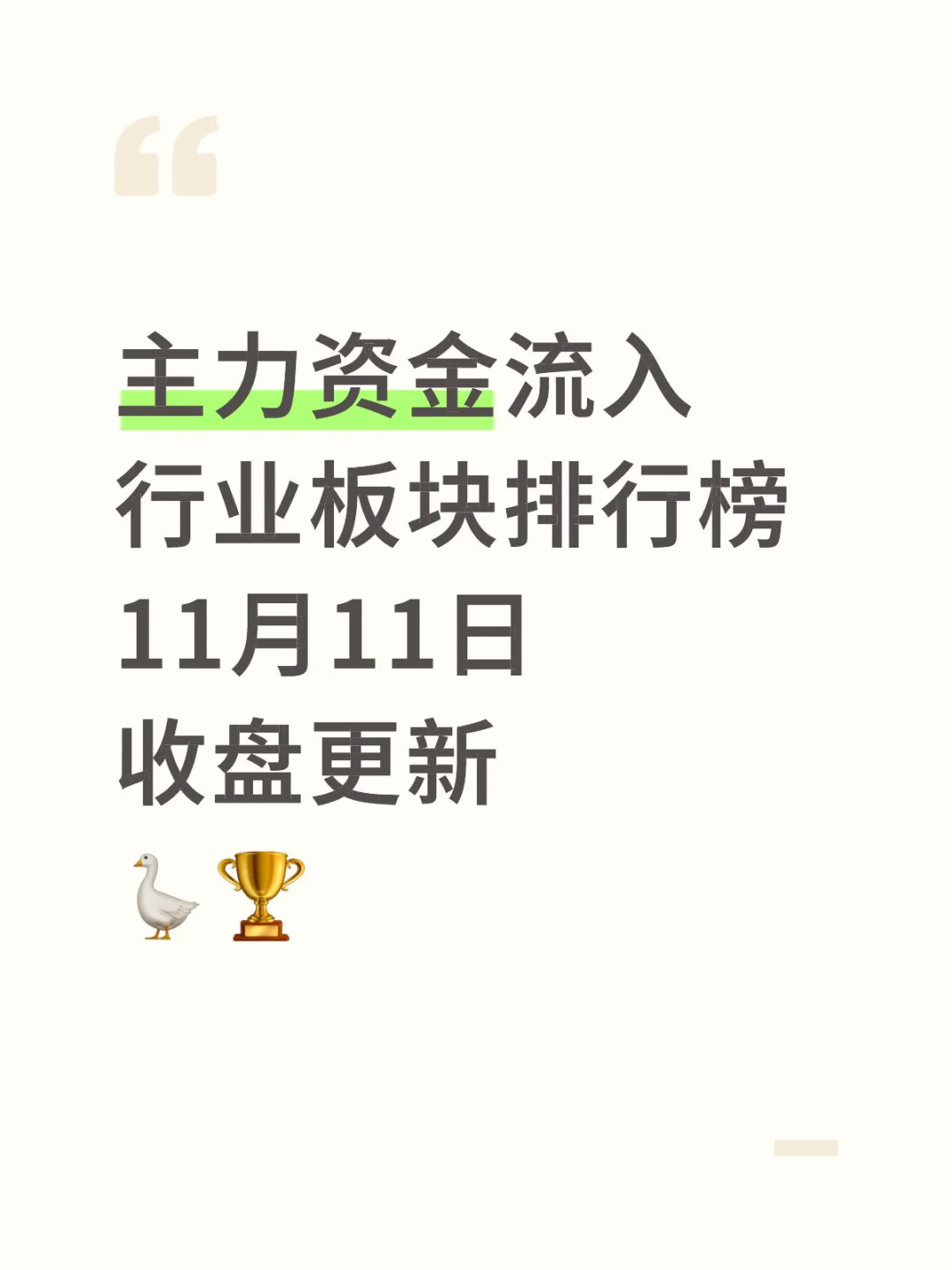 来看看主力资金双十一都在进货哪些板块👀