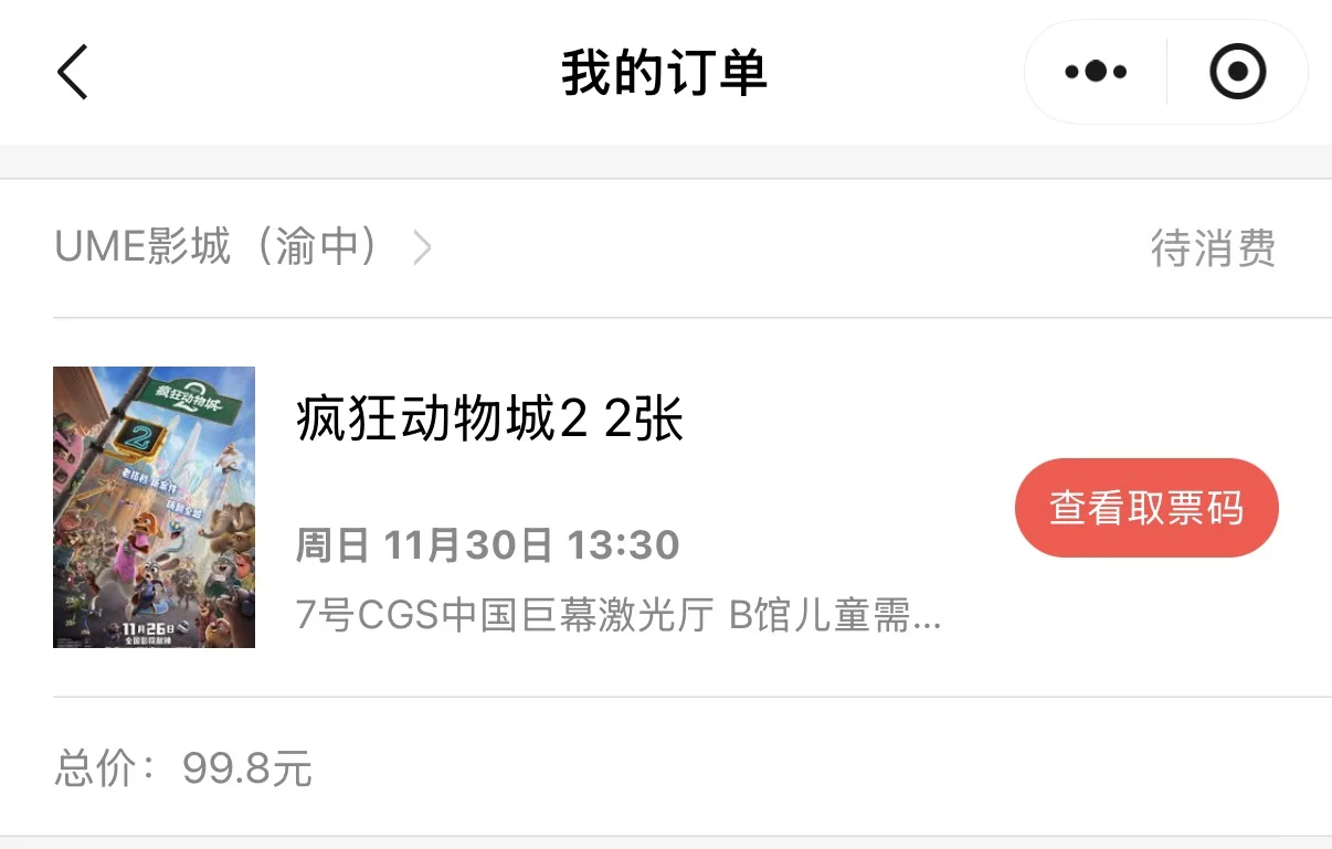 出重庆龙湖UME动物城电影票两张