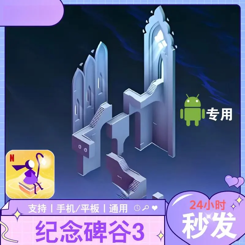 纪念碑谷 安卓 闯关类益智手游 游戏下载