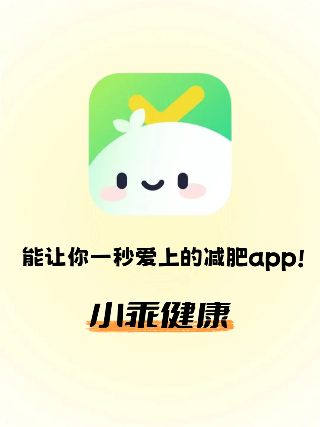 能让你一秒爱上减肥的APP-小乖健康