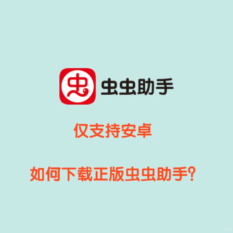 虫虫助手安卓下载教程