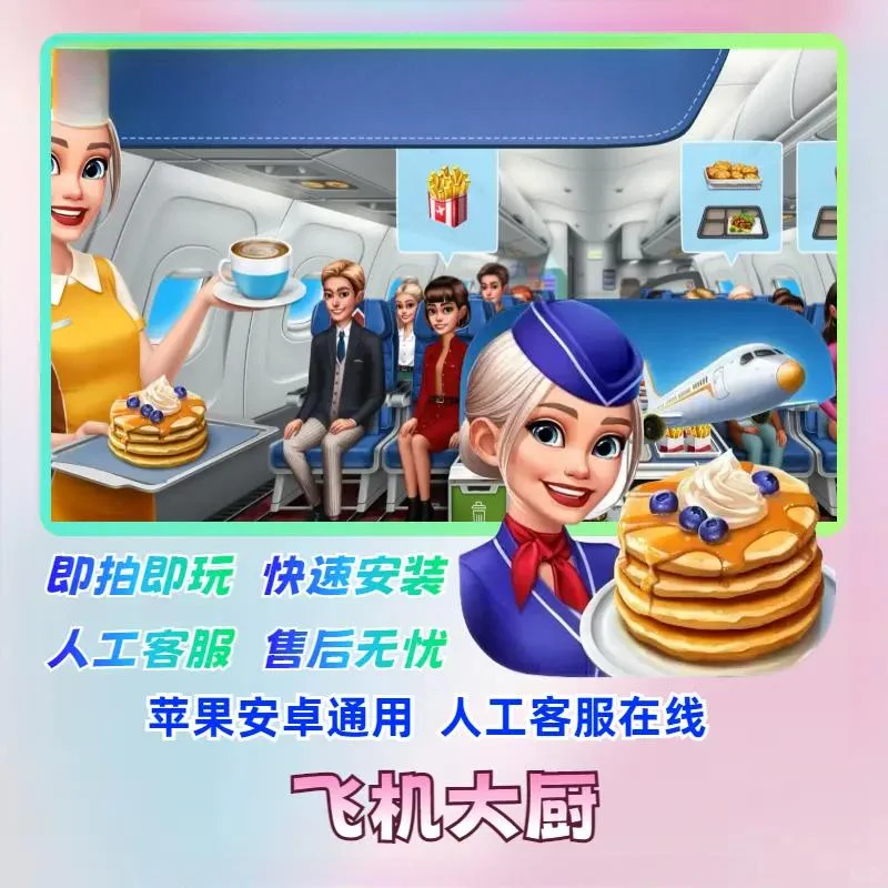 飞机大厨国际服下载 苹果安卓通用 游戏