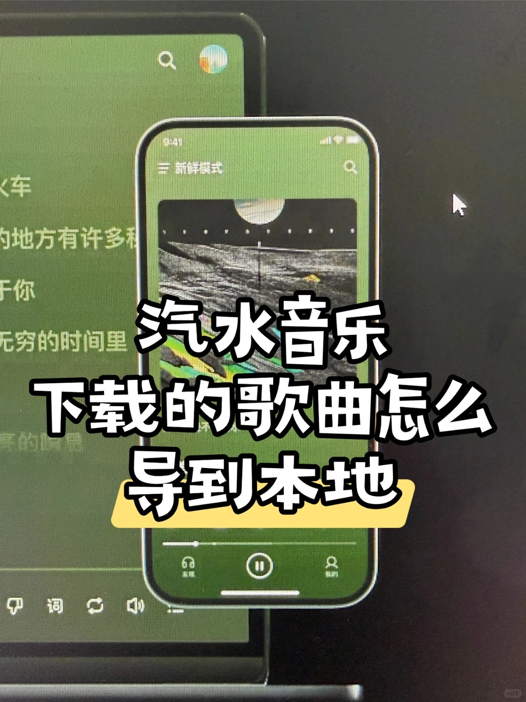 汽水音乐下载的歌曲怎么导到本地📌邪修