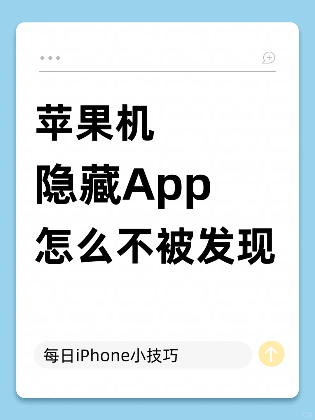 iPhone隐藏App总结✨5种方法按需选！