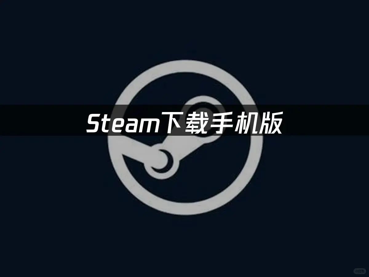 Steam手机版下载指南