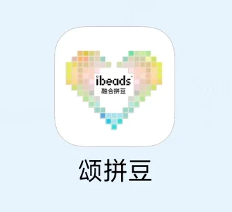 分享一个安卓机用的拼豆软件