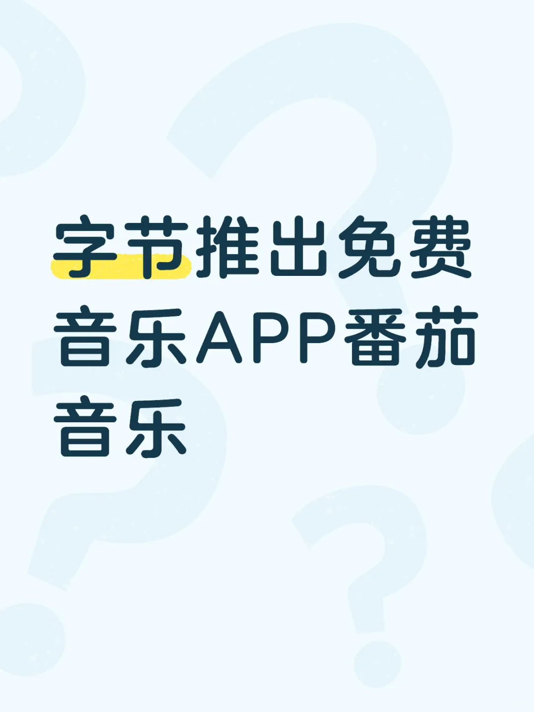 继汽水后，字节跳动正式上线“番茄音乐”