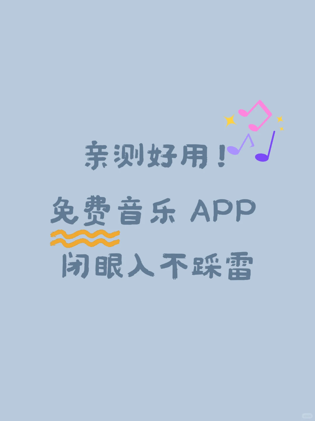 🎶私藏神仙APP！免费听新歌无损音质绝了
