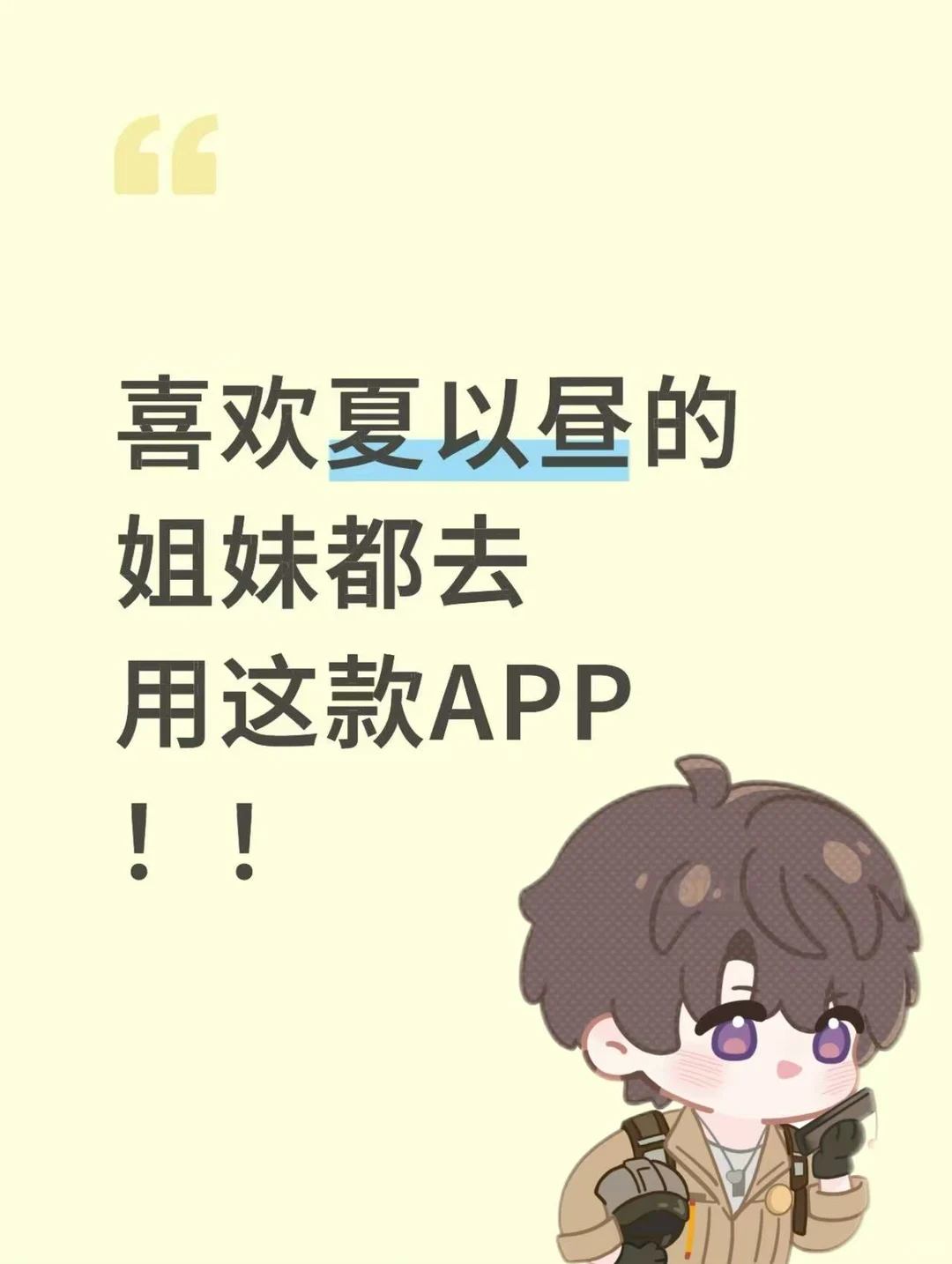 喜欢夏以昼的不能错过这个app！