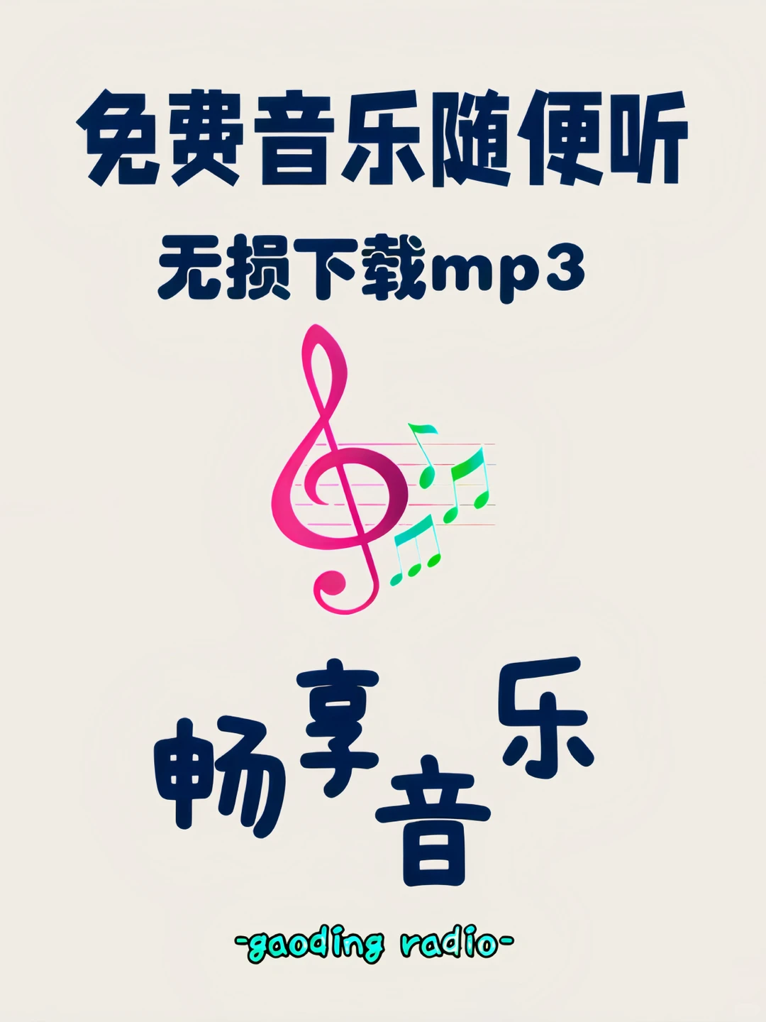 免费音乐随便听！无损下载mp3