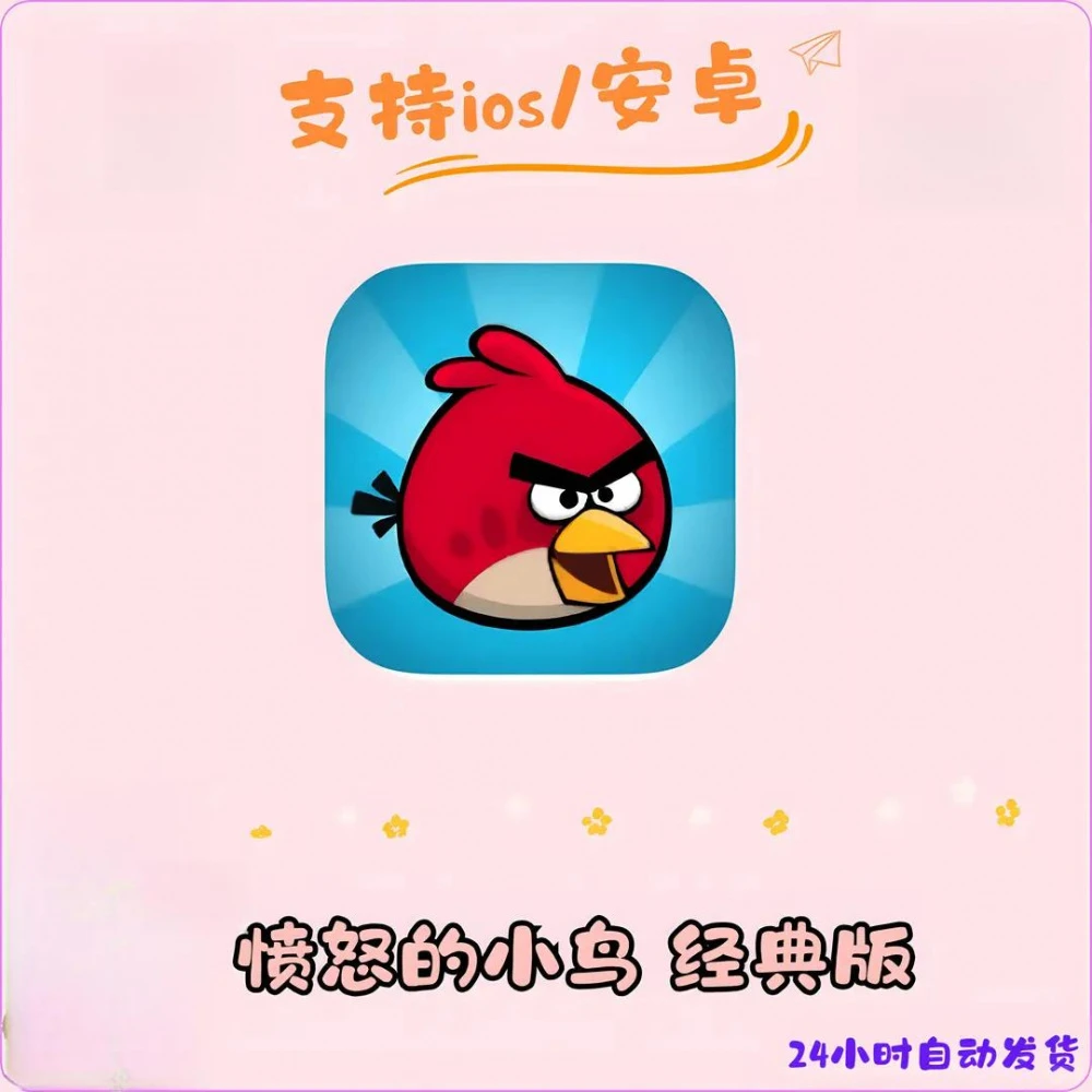 愤怒的小鸟经典版 苹果安卓 手机平板通用