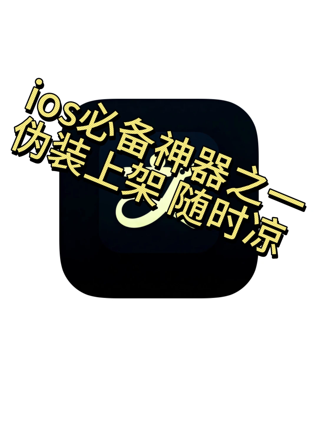 ios最新神器