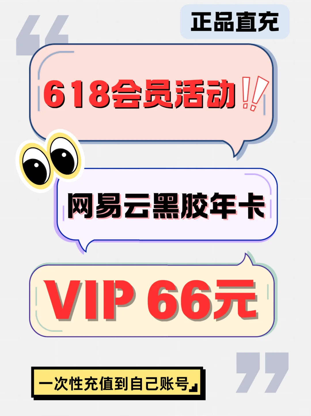 🔥姐妹们，只需66块钱搞定一年网易云黑胶VIP