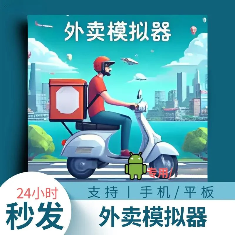 外卖模拟器 仅限安卓系统 手机平板 手游