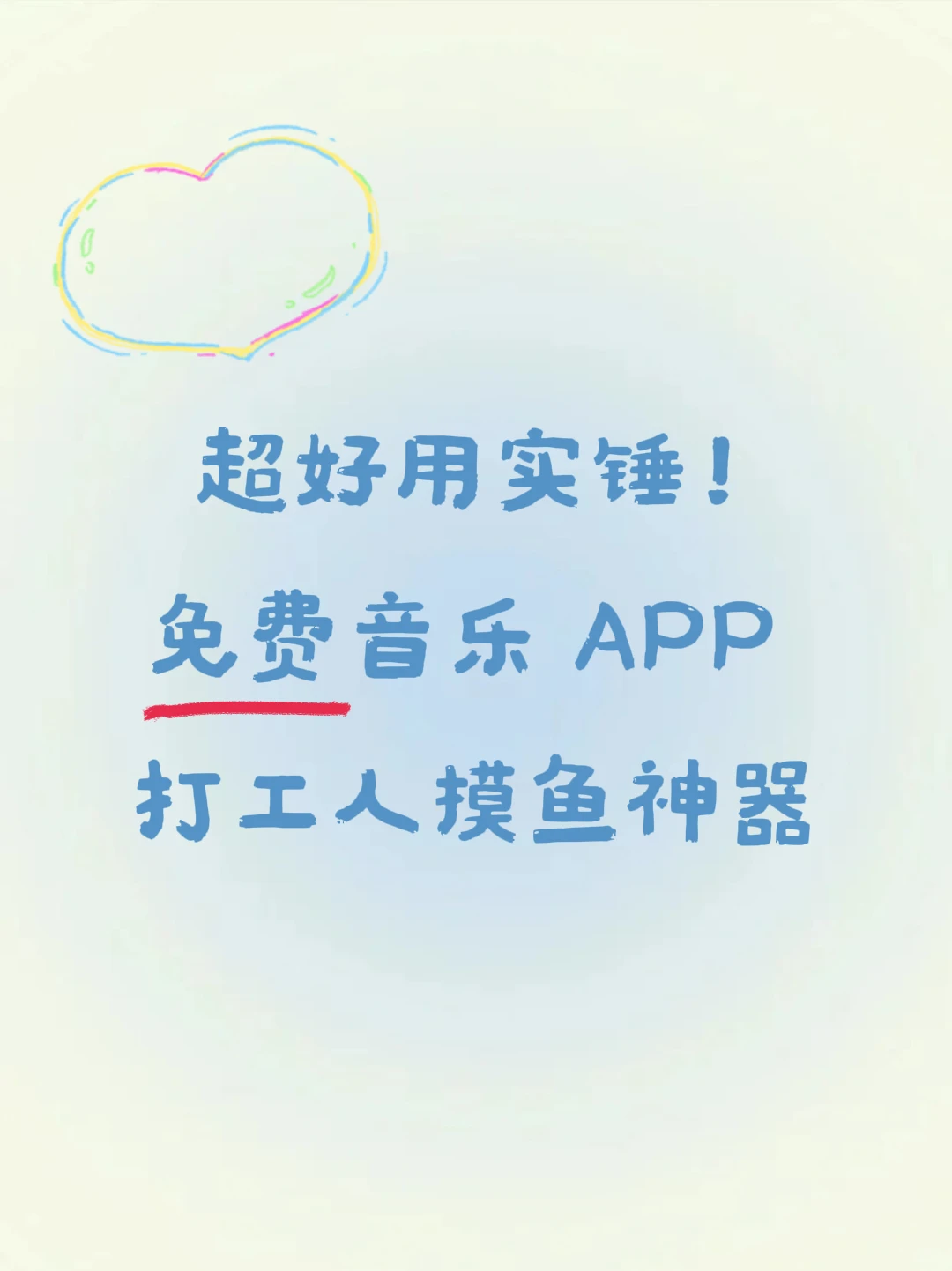 🎶免费听歌APP下班路上治愈疲惫