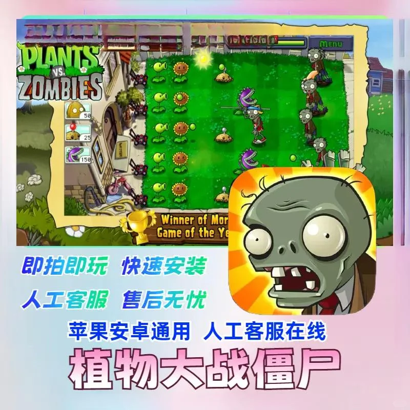 植物大战僵尸 原版游戏支持苹果安卓