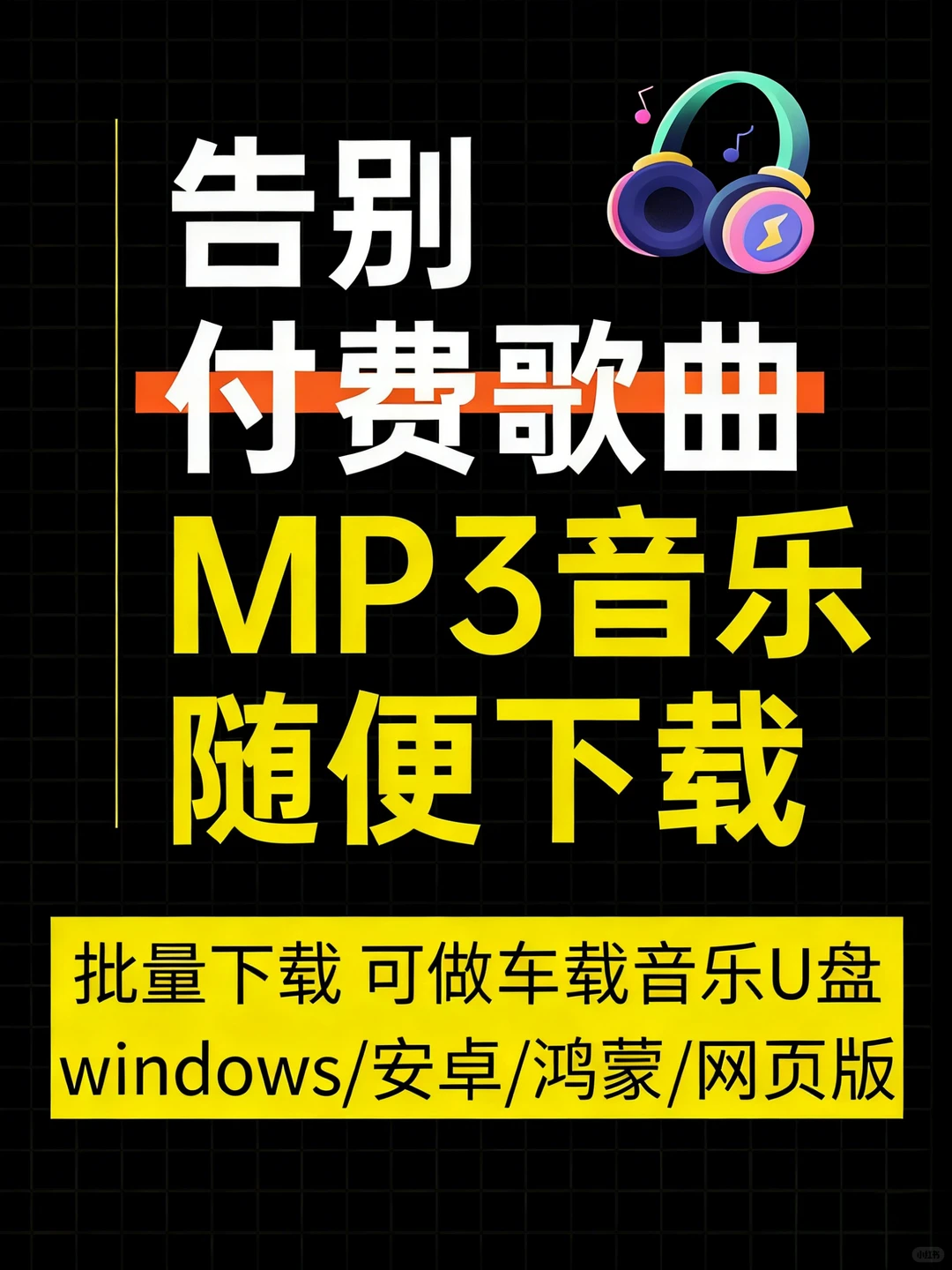宝子们谁懂啊！终于和付费听歌说拜拜了💨
