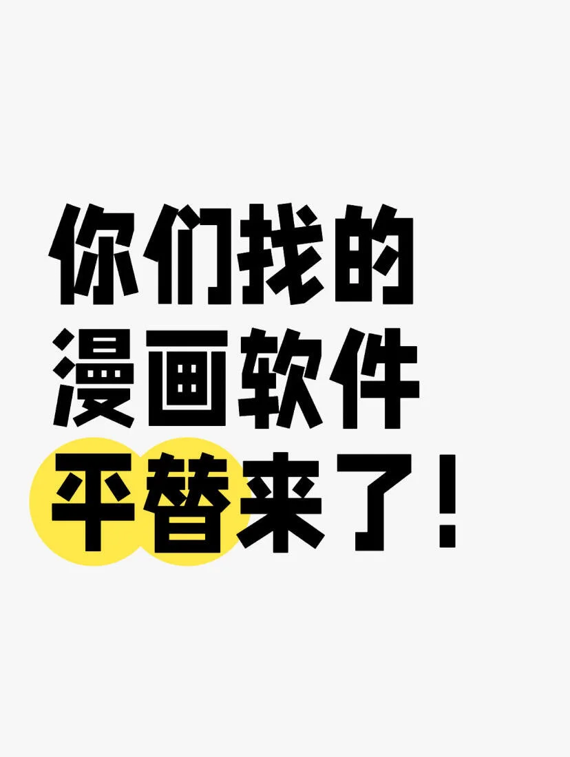 替你们找到了！全平台通吃！